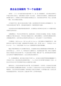 财务会计-美企业丑闻频传 下一个会是