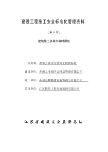 (八)建筑机械与临时用电