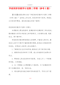 学前班拼音教学计划第二学期（参考3篇）