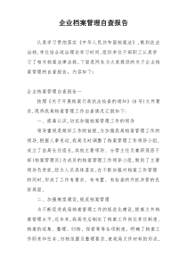 企业档案管理自查报告