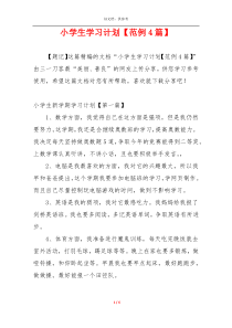 小学生学习计划【范例4篇】