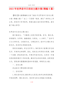 2023年世界读书日活动主题方案（精编5篇）