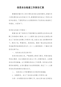 信息安全检查工作报告汇报