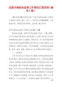 纪委开展政治监督工作情况汇报范例（通用4篇）