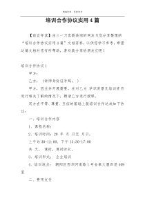 培训合作协议实用4篇