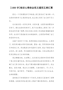 [1000字]培训心得体会范文通用五章汇聚