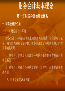 财务会计基本理论1093932