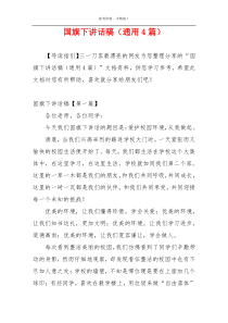 国旗下讲话稿（通用4篇）