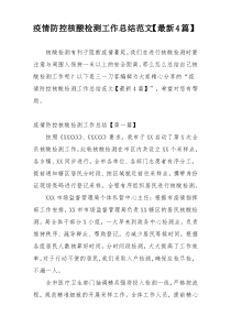 疫情防控核酸检测工作总结范文【最新4篇】