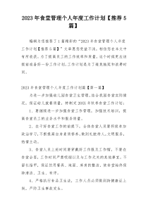 2023年食堂管理个人年度工作计划【推荐5篇】