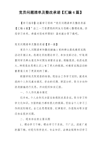 党员问题清单及整改承诺【汇编4篇】