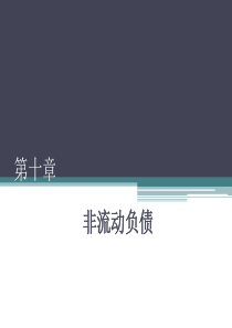 财务会计学(第十章非流动负债)