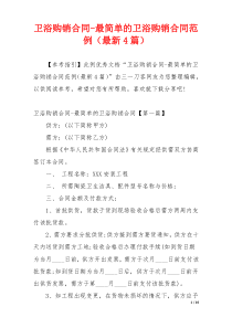 卫浴购销合同-最简单的卫浴购销合同范例（最新4篇）
