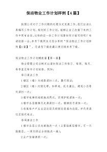 保洁物业工作计划样例【4篇】