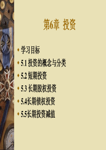 财务会计学_第6章__投资