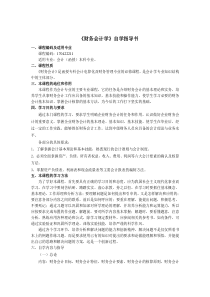 财务会计学自学指导书