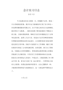财务会计实习日志80篇