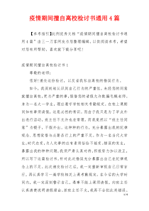 疫情期间擅自离校检讨书通用4篇