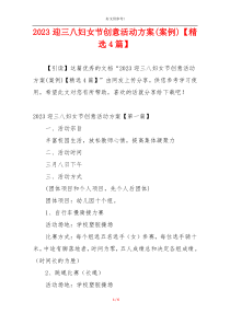 2023迎三八妇女节创意活动方案(案例)【精选4篇】