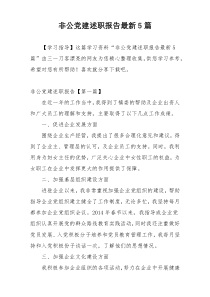 非公党建述职报告最新5篇