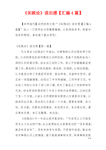 《实践论》读后感【汇编4篇】