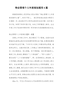 物业管理个人年度规划通用4篇