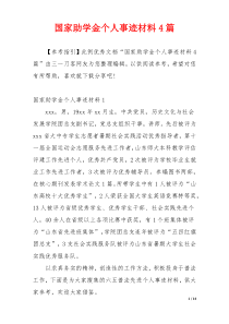 国家助学金个人事迹材料4篇