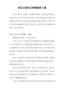 项目云签约主持稿通用4篇