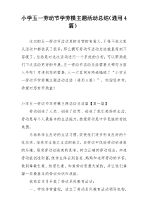 小学五一劳动节学劳模主题活动总结（通用4篇）