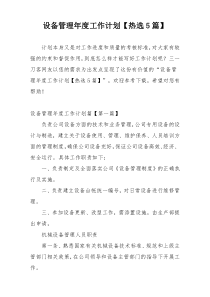 设备管理年度工作计划【热选5篇】