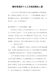 餐饮管理的个人工作规划精选4篇