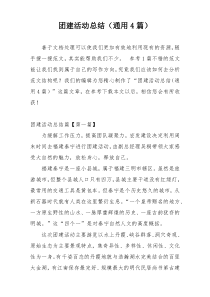 团建活动总结（通用4篇）