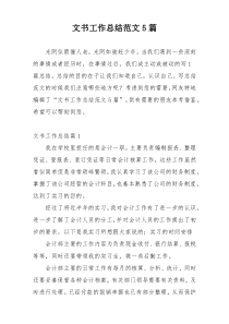 文书工作总结范文5篇