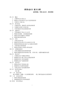 财务会计复习大纲