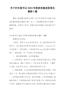 关于村支部书记2023年度抓党建述职报告最新4篇