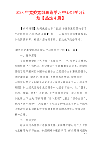 2023年党委党组理论学习中心组学习计划【热选4篇】