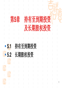 财务会计第5章持有至到期投资及长期股权投资2