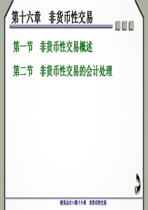 财务会计第十六章