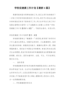 学校促健康工作计划【最新4篇】