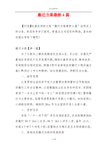 搬迁方案最新4篇