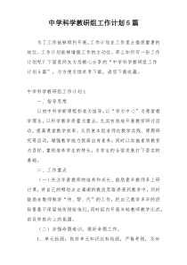 中学科学教研组工作计划5篇