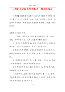 石油化工化验员岗位职责（实用3篇）