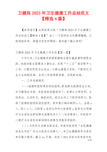卫健局2023年卫生健康工作总结范文【精选4篇】
