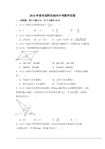 2014年贵州省黔东南州中考数学试卷（含解析版）