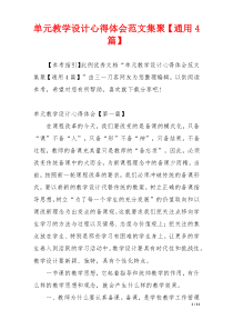 单元教学设计心得体会范文集聚【通用4篇】