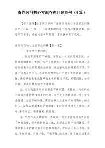 查作风问初心方面存在问题范例（4篇）