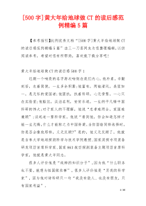 [500字]黄大年给地球做CT的读后感范例精编5篇
