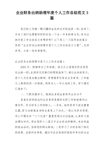 企业财务出纳助理年度个人工作总结范文3篇