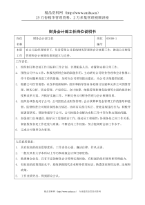 财务会计部主任岗位说明书