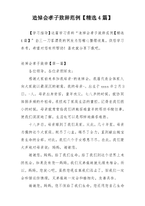 追悼会孝子致辞范例【精选4篇】